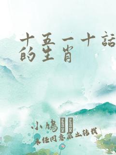 十五一十话你知的生肖