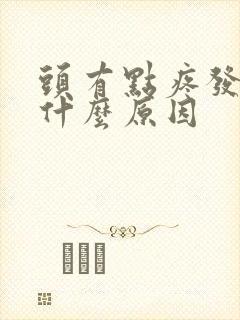 头有点疼发冷是什么原因