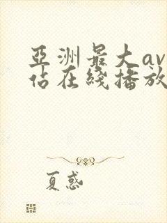 亚洲最大av网站在线播放