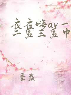 夜夜嗨av一区二区三区中文字幕