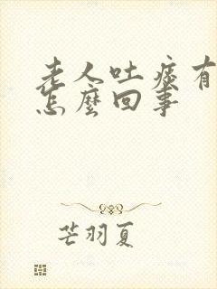 老人吐痰有血丝怎么回事