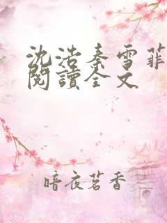 沈浩秦雪菲免费阅读全文