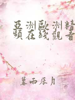 亚洲欧洲精品视频在线观看
