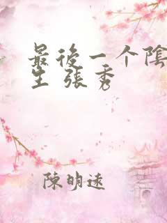 最后一个阴阳先生 张秀