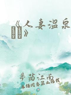 《人妻温泉痴汉バス》 《人妻温泉痴汉バス》