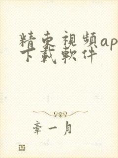 精东视频app下载软件