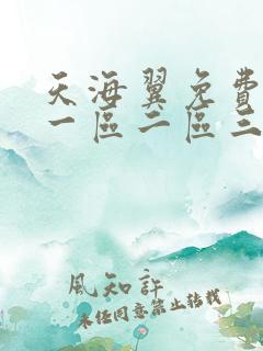 天海翼免费在线一区二区三区