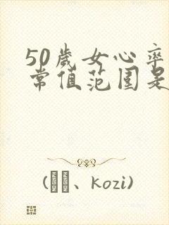 50岁女心率正常值范围是多少
