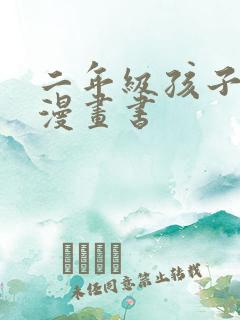 二年级孩子爱看漫画书 二年级孩子爱看漫画书