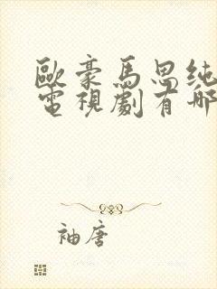 欧豪马思纯演的电视剧有哪些 欧豪马思纯演的电视剧有哪些
