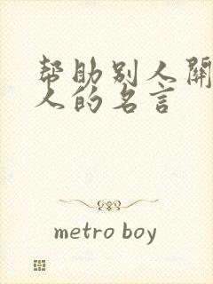 帮助别人关爱他人的名言
