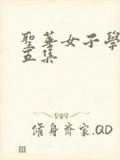 圣华女子学院第五集
