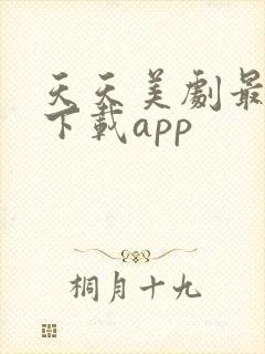 天天美剧最新版下载app