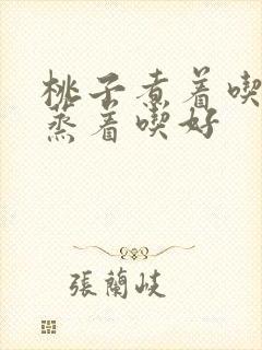 桃子煮着吃还是蒸着吃好