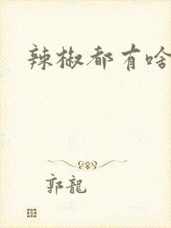 辣椒都有啥品种