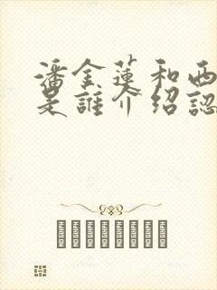 潘金莲和西门庆是谁介绍认识的