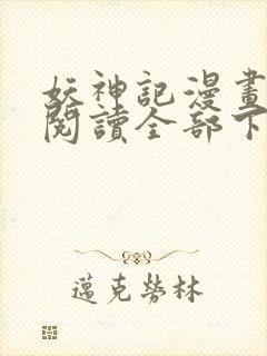 妖神记漫画免费阅读全部下拉式1234