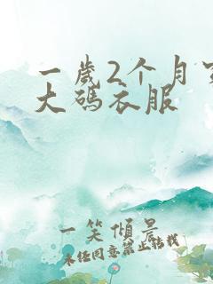 一岁2个月穿多大码衣服