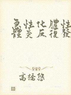 急性化脓性扁桃体炎反复发热