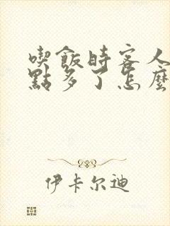 吃饭时客人说菜点多了怎么回答