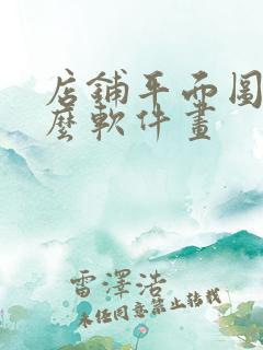 店铺平面图用什么软件画