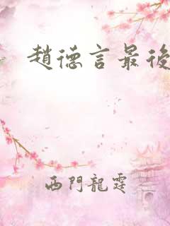 赵德言最后结局