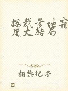 总裁爹地宠妻无度大结局 总裁爹地宠妻无度大结局