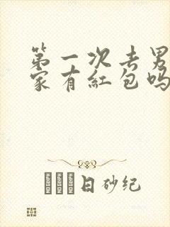 第一次去男朋友家有红包吗