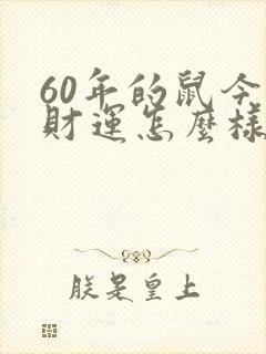 60年的鼠今年财运怎么样呢