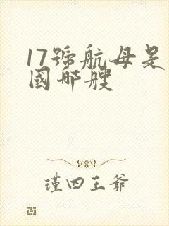 17号航母是中国哪艘