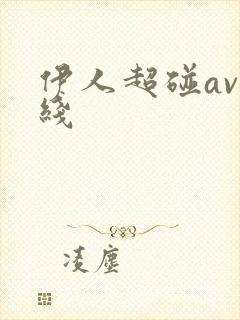 伊人超碰av在线