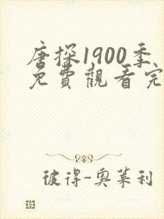 唐探1900季免费观看完整版完整版