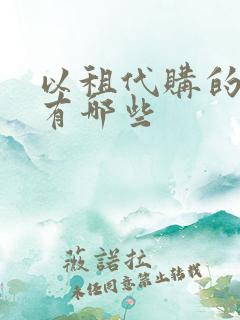 以租代购的公司有哪些