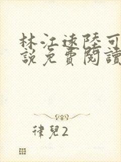 林江远陆可怡小说免费阅读最新章节更新