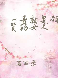 一看就是领导气质的女人