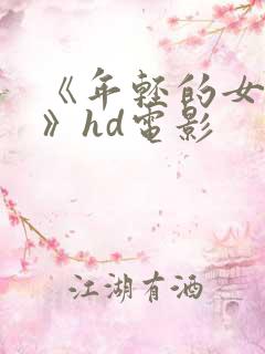 《年轻的女教师》hd电影