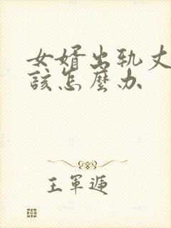 女婿出轨丈母娘该怎么办