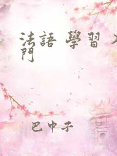 法语 学习 入门