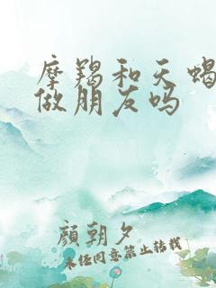 摩羯和天蝎适合做朋友吗