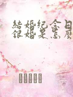 结婚纪念日金婚银婚是怎么算的