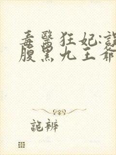 毒医狂妃:误惹腹黑九王爷