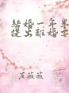 结婚一年半女方提出离婚要退彩礼吗