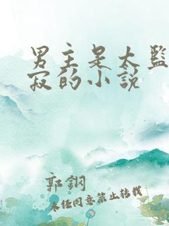 男主是太监叫裴寂的小说