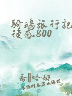 骑鹅旅行记的读后感800