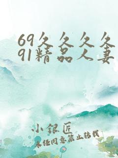 69久久久久久91精品人妻