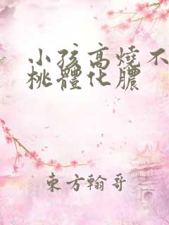 小孩高烧不退扁桃体化脓