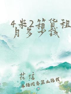 4米2箱货租一月多少钱