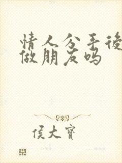 情人分手后还能做朋友吗