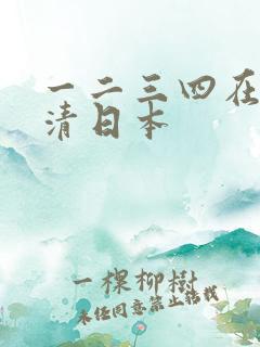 一二三四在线高清日本