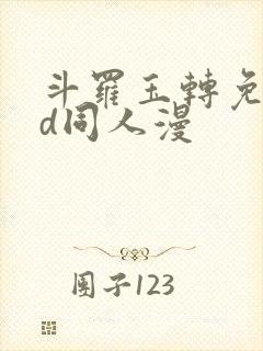 斗罗玉转免费3d同人漫